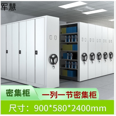 军慧密集柜JHNJG-01