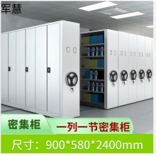军慧密集柜JHNJG-01