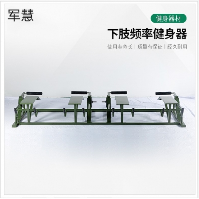 军慧下肢频率健身器JH-6719