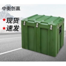 中衡创赢滚塑箱ZHCY-6564 户外给养单元便携式器材箱装备箱战备箱 800*600*700mm