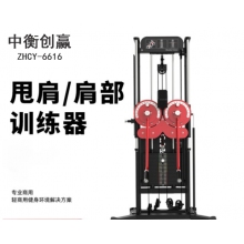 中衡创赢健身器材ZHCY-6616 肩部训练器综合训练器械商用健身器材 黑色 