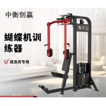 中衡创赢健身器材ZHCY-6627 蝴蝶机训练器综合训练器械商用健身器材 黑色 