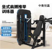 中衡创赢健身器材ZHCY-6630 坐式肩膊推举训练器力量训练器械  