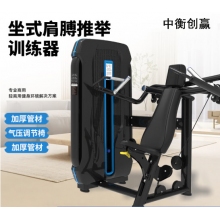 中衡创赢健身器材ZHCY-6630 坐式肩膊推举训练器力量训练器械  