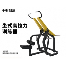 中衡创赢坐式高拉力训练器ZHCY-6632 商用健身器材力量训练器械 