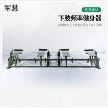 军慧下肢频率健身器JH-6719