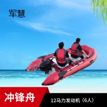 军慧JHPB-1232 皮划艇橡皮艇 6人+12马力 