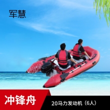 军慧JHPB-1234 皮划艇橡皮艇 6人+20马力 