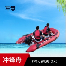 军慧JHPB-1235 皮划艇橡皮艇 8人+15马力 