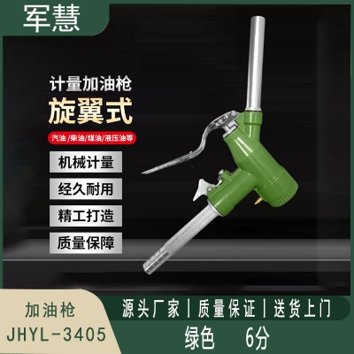 加油枪 军慧JHYL-3405 