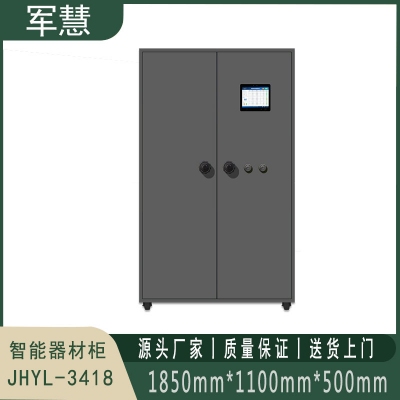 智能器材柜 军慧JHYL-3418