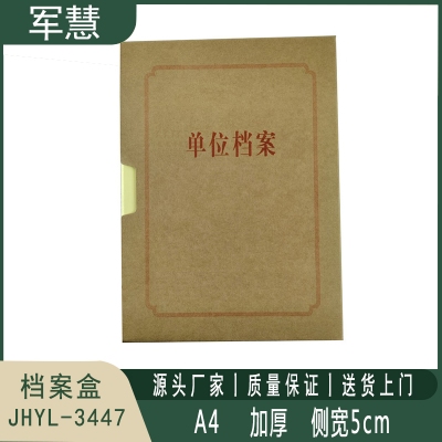 档案盒 军慧JHYL-3447