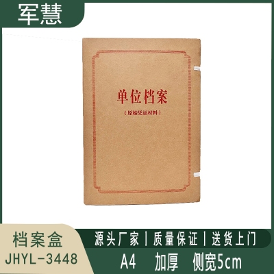档案盒 军慧JHYL-3448