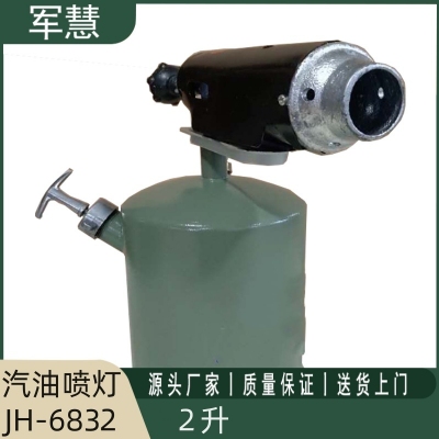 军慧2升汽油喷灯JH-6832