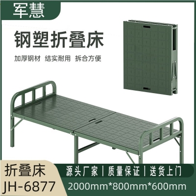 军慧军绿色折叠床JH-6877