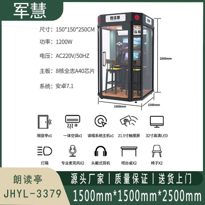 朗读亭 军慧JHYL-3379