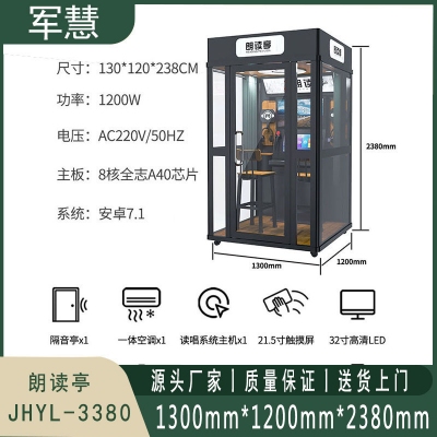 朗读亭 军慧JHYL-3380