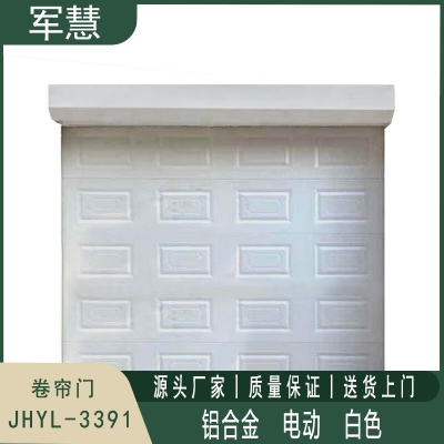 卷闸门 军慧JHYL-3391 电动 白色