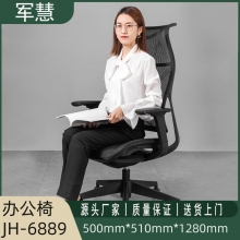 军慧黑色全网办公椅JH-6889