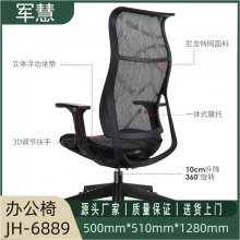 军慧黑色全网办公椅JH-6889