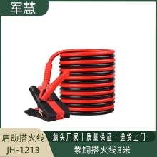军慧启动搭火线(紫铜3米）   JH-1213