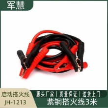 军慧启动搭火线(紫铜3米）   JH-1213