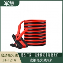 军慧启动搭火线 (紫铜4米）  JH-1214