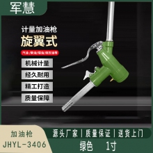 加油枪 军慧JHYL-3406 