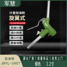 加油枪 军慧JHYL-3407 
