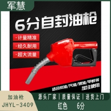 加油枪 军慧JHYL-3409 