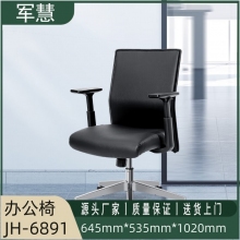军慧黑色办公椅JH-6891