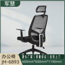 军慧黑色办公椅JH-6893