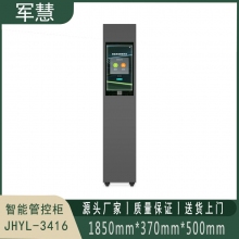  智能管控柜 军慧JHYL-3416