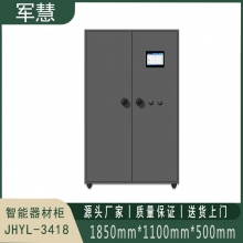 智能器材柜 军慧JHYL-3418