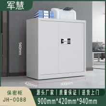 军慧 保密柜/文件柜 JH-0088 