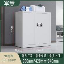 军慧 保密柜/文件柜 JH-0089 
