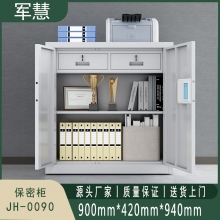 军慧 保密柜/文件柜 JH-0090