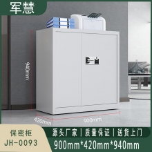 军慧 保密柜/文件柜 JH-0093