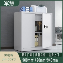 军慧 保密柜/文件柜 JH-0093