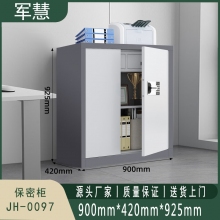 军慧 保密柜/文件柜 JH-0097