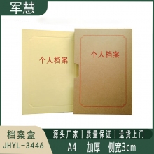档案盒 军慧JHYL-3446