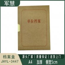 档案盒 军慧JHYL-3447