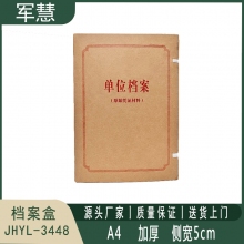 档案盒 军慧JHYL-3448