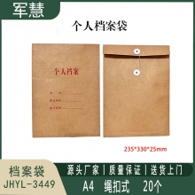 档案袋 军慧JHYL-3449