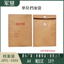 档案袋 军慧JHYL-3450