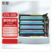 军慧CTL-350硒鼓