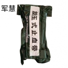 军慧纱布绷带   JH-5043