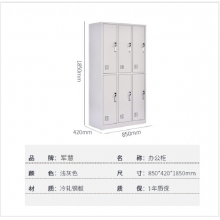 军慧六门储物柜JH-6767