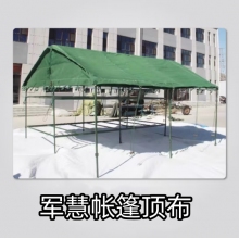 军慧   JH-5000    帐篷 顶布