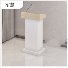 军慧简约演讲台JH-6775